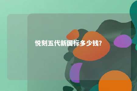 悦刻五代新国标多少钱�？ 